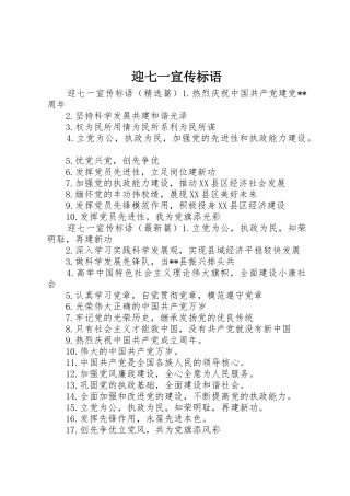 迎七一宣传标语大全