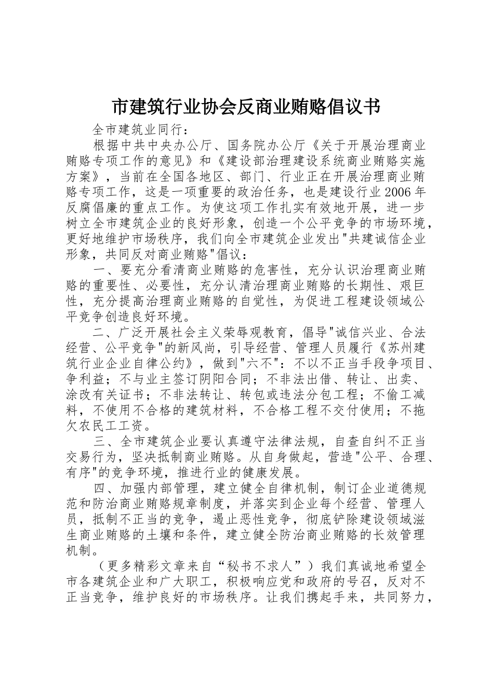 市建筑行业协会反商业贿赂倡议书范文 (2)_第1页