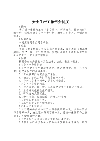 安全生产工作例会规章制度 