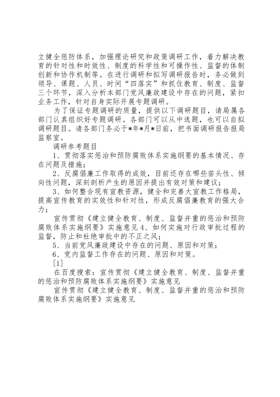 宣传贯彻建立健全教育规章制度监督并重的惩治和预防腐败体系实施纲要实施意见_第3页
