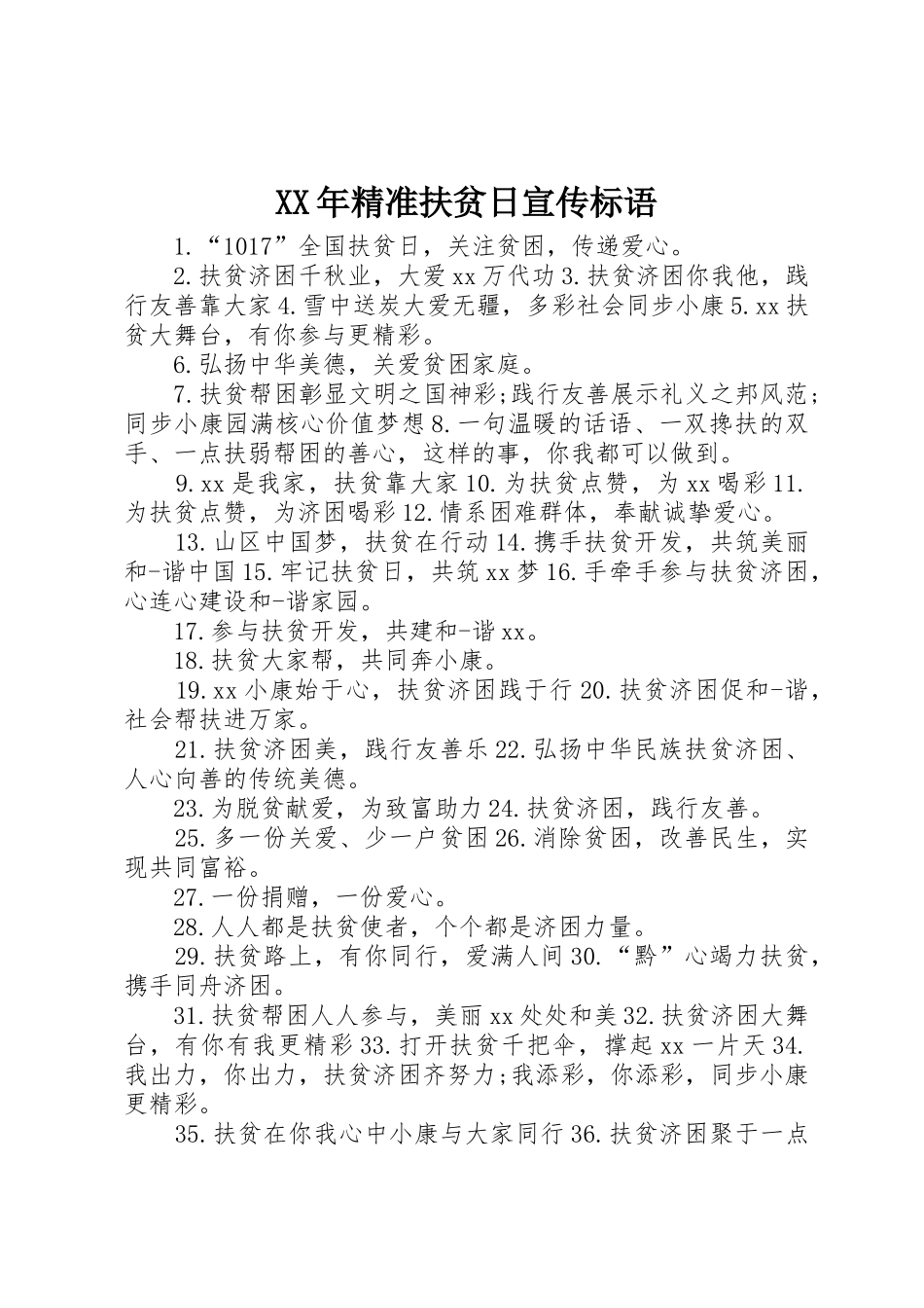 XX年精准扶贫日宣传标语集锦_第1页