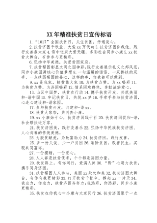 XX年精准扶贫日宣传标语集锦