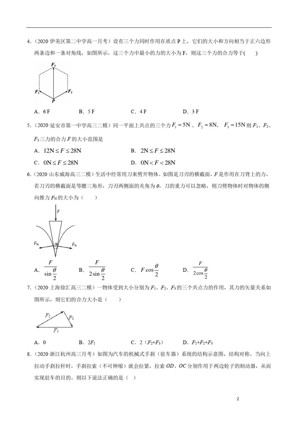 必刷05力的合成与分解(原卷版)-2021年高考物理一轮复习小题必刷(全国通用)_第2页