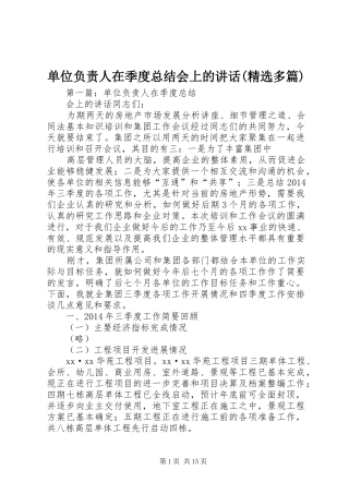 单位负责人在季度总结会上的讲话(精选多篇)