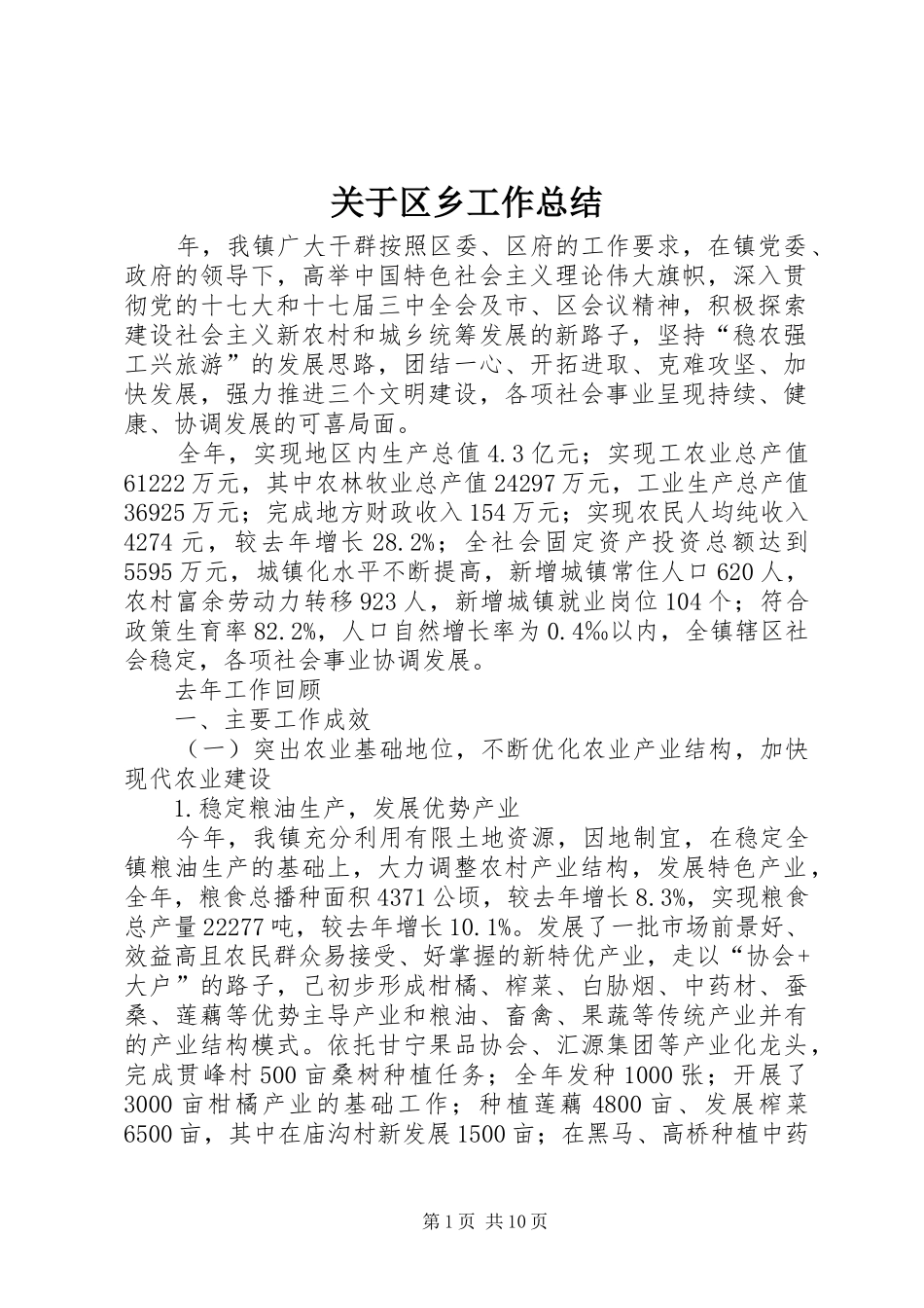 关于区乡工作总结_第1页