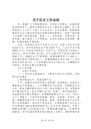 关于区乡工作总结