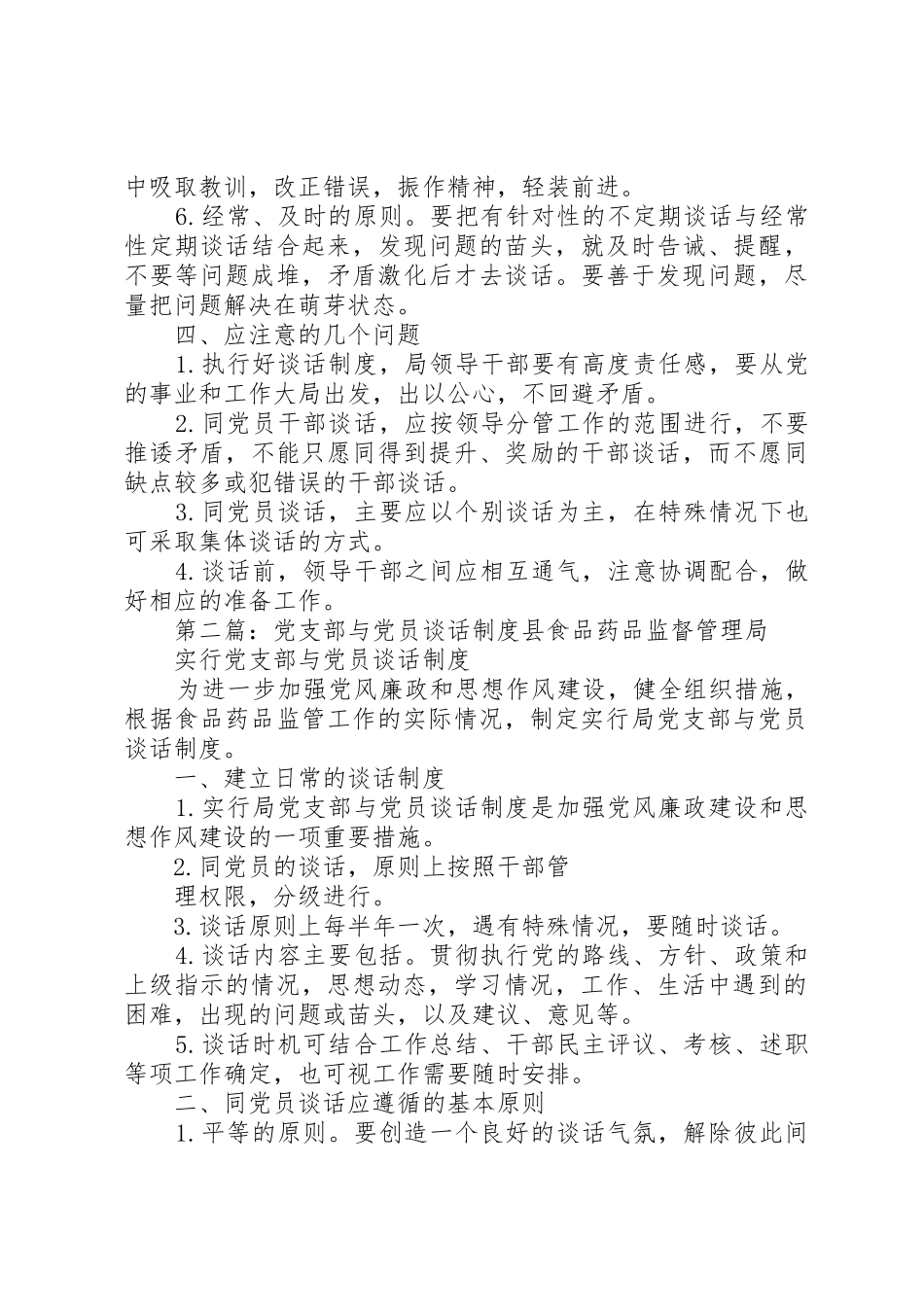 党支部与党员谈话规章制度管理_第2页