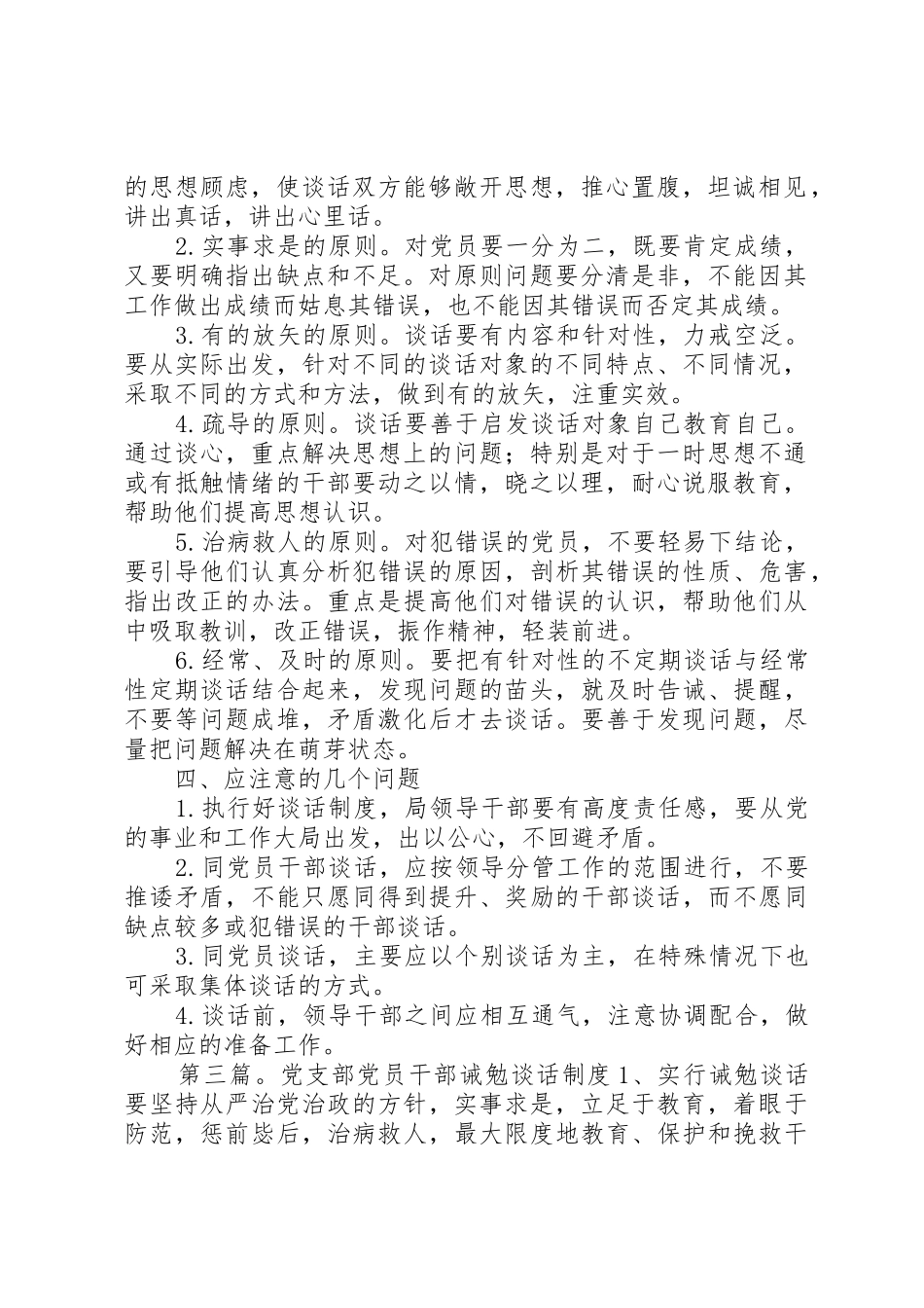 党支部与党员谈话规章制度管理_第3页