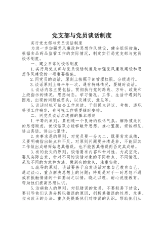 党支部与党员谈话规章制度管理