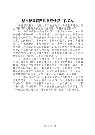 城市管理局四风问题情况工作总结