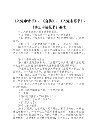 《入党申请书》、《自传》、《入党志愿书》、《转正申请报书》要求
