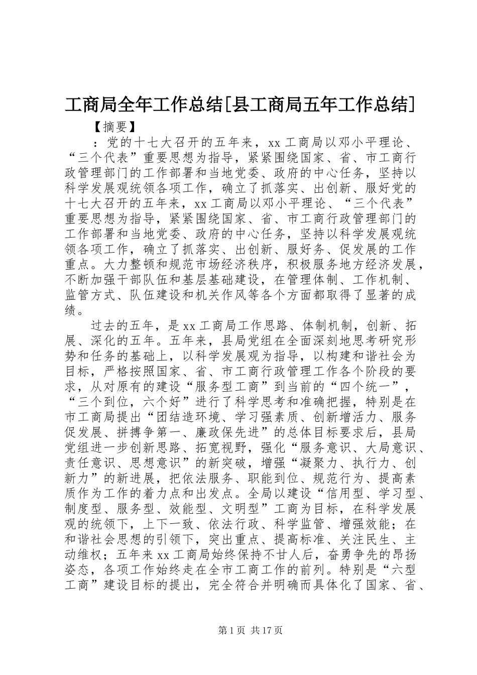 工商局全年工作总结[县工商局五年工作总结]_第1页