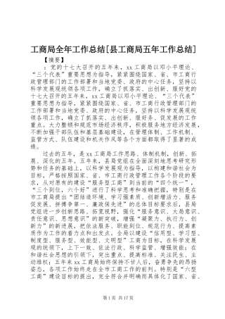 工商局全年工作总结[县工商局五年工作总结]