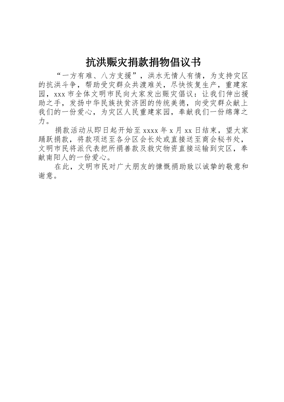 抗洪赈灾捐款捐物倡议书范文_第1页