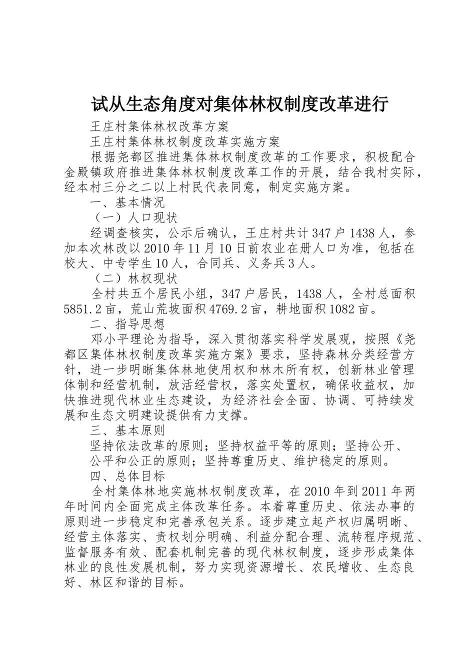 试从生态角度对集体林权规章制度改革进行 _第1页