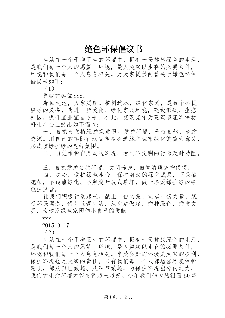 绝色环保倡议书范文_第1页