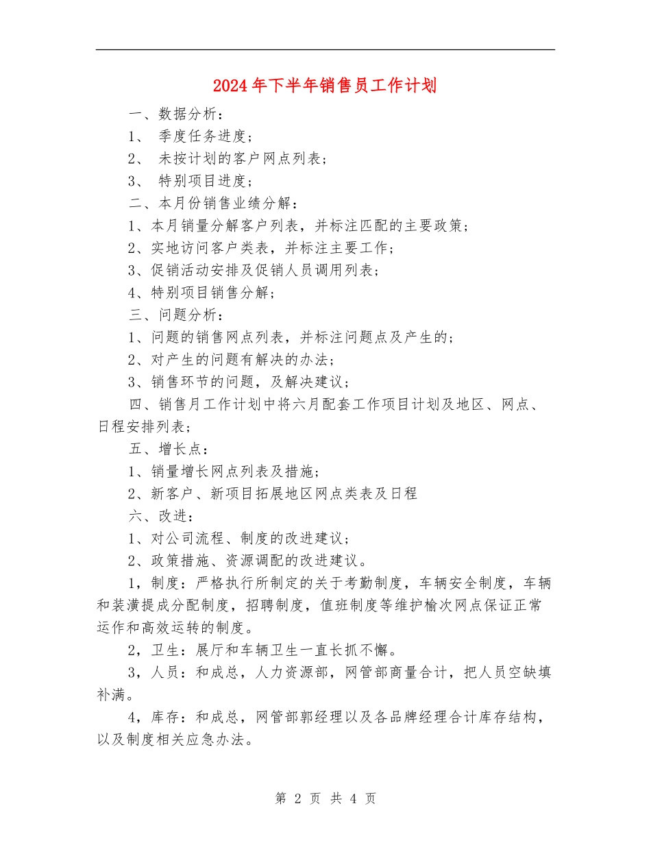 2024年下半年销售员工作计划_第2页