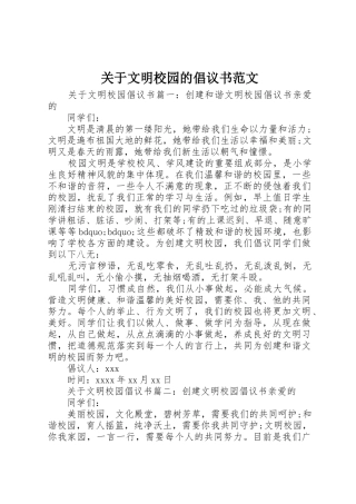 关于文明校园的倡议书