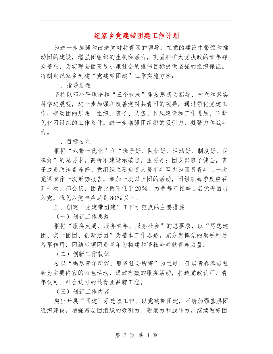 纪家乡党建带团建工作计划_第2页