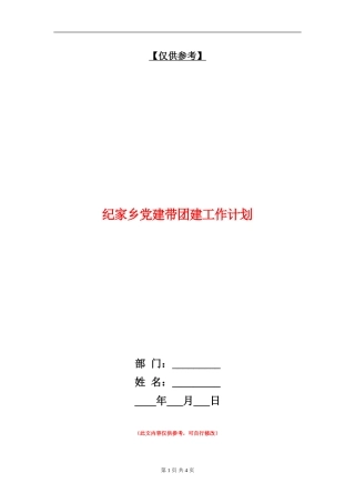 纪家乡党建带团建工作计划