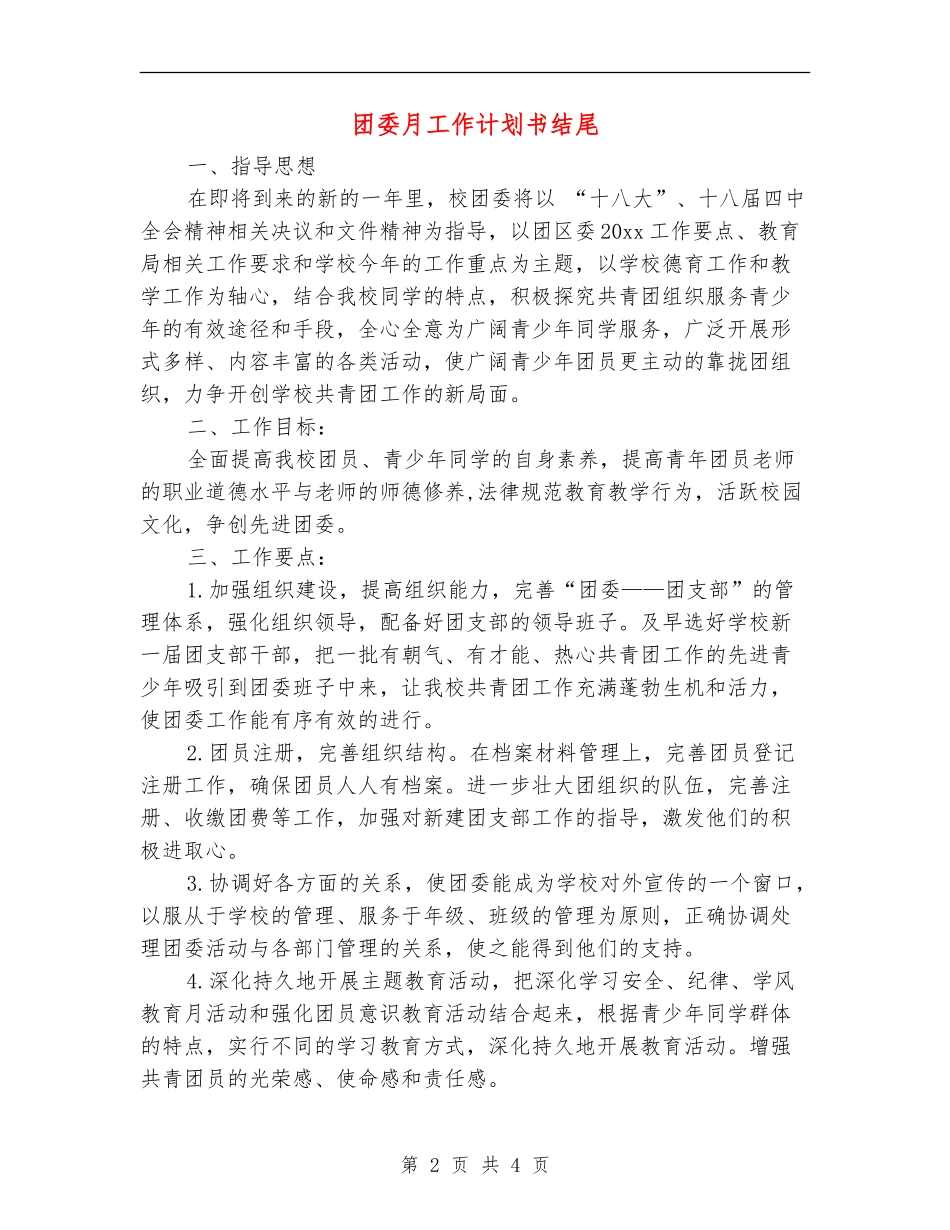 团委月工作计划书结尾_第2页