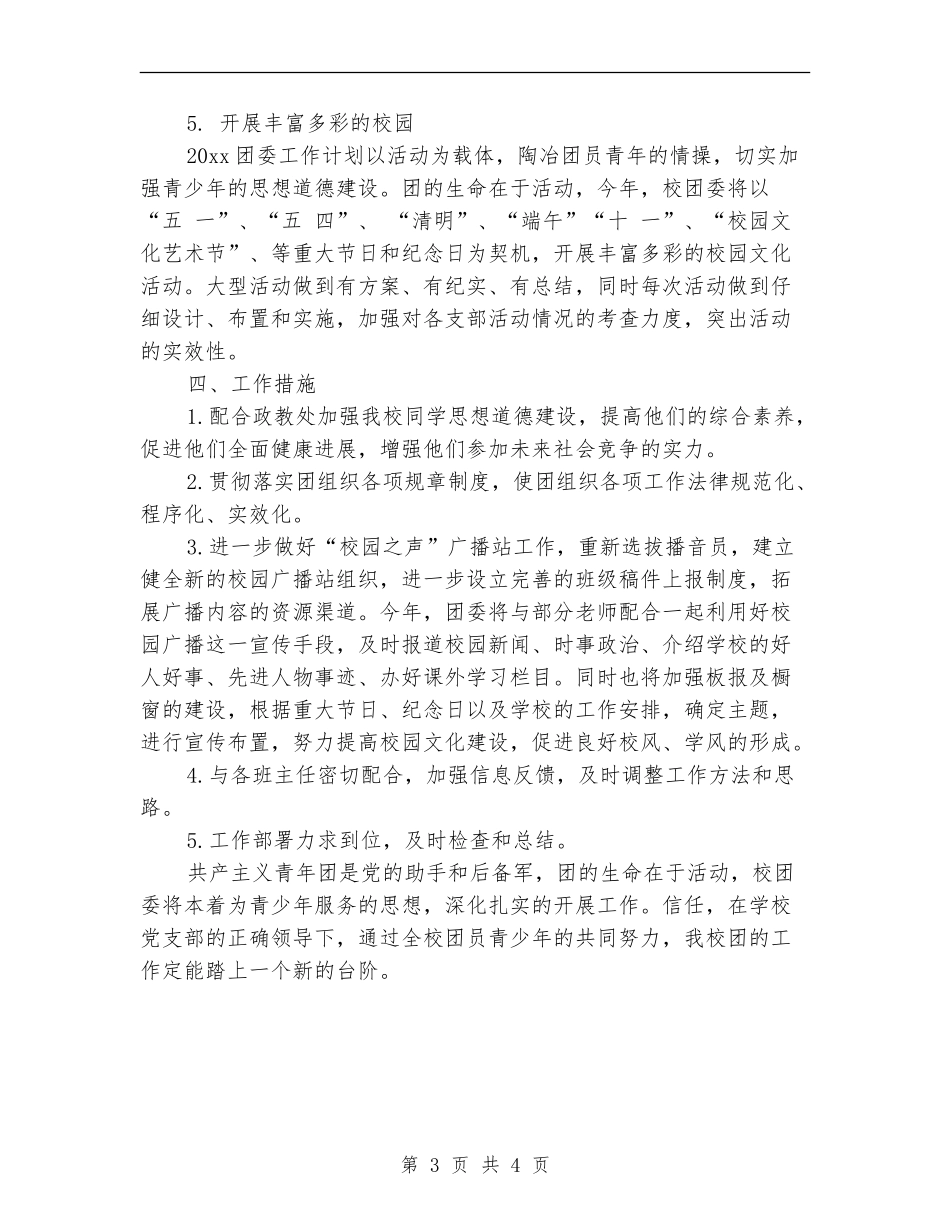 团委月工作计划书结尾_第3页