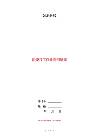 团委月工作计划书结尾