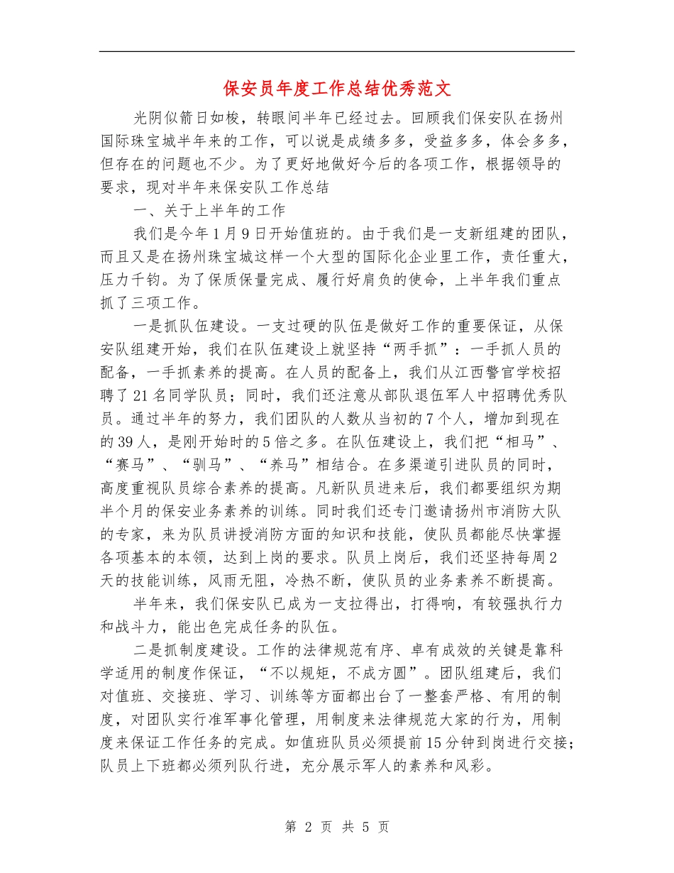 保安员年度工作总结优秀范文_第2页