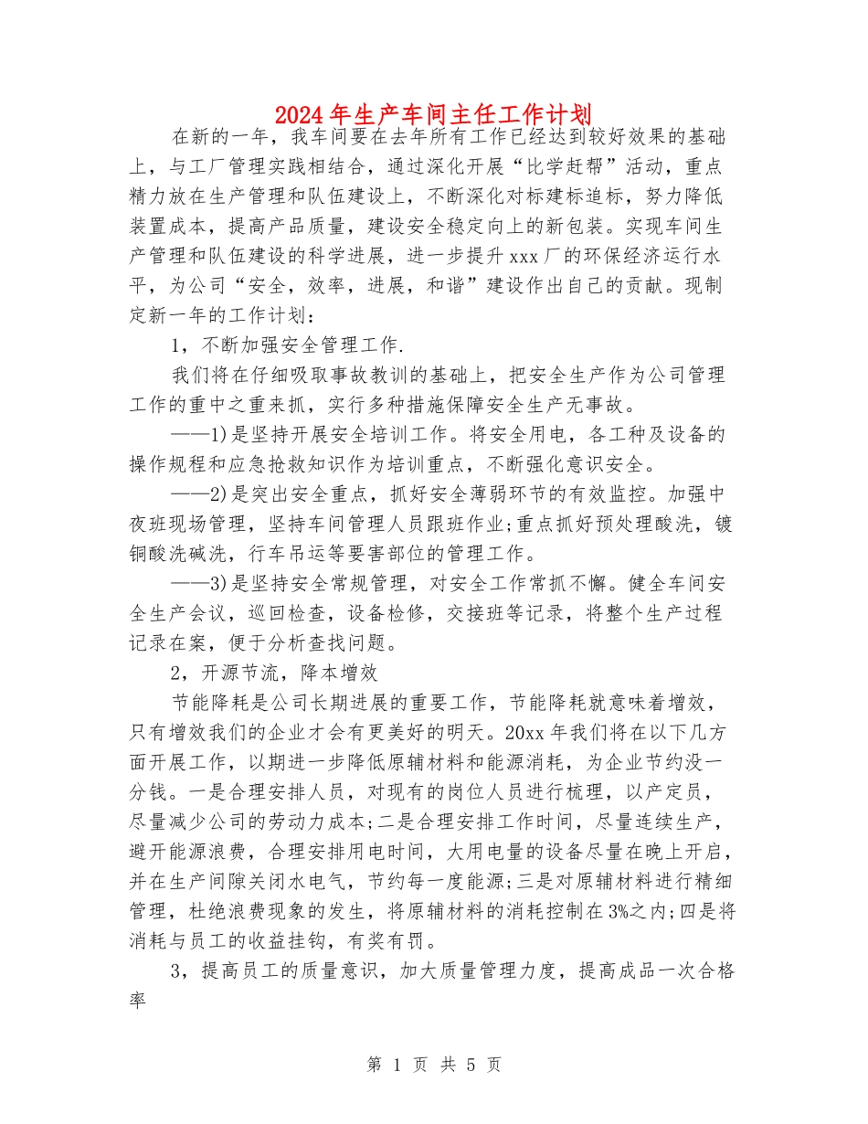 2024年生产车间主任工作计划_第1页