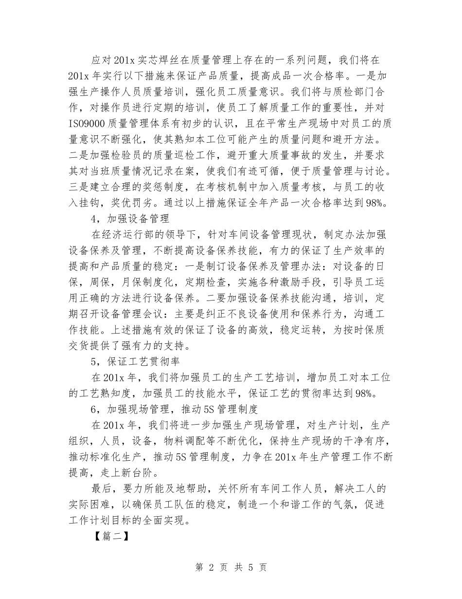 2024年生产车间主任工作计划_第2页