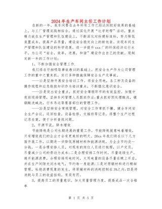 2024年生产车间主任工作计划