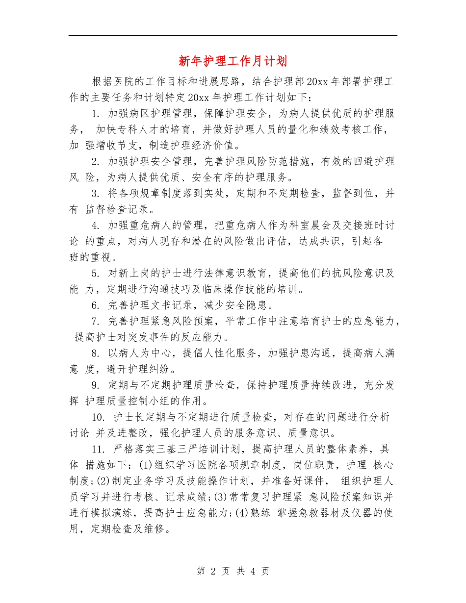 新年护理工作月计划_第2页