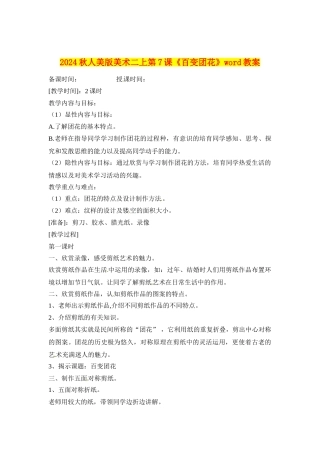 2024秋人美版美术二上第7课《百变团花》word教案