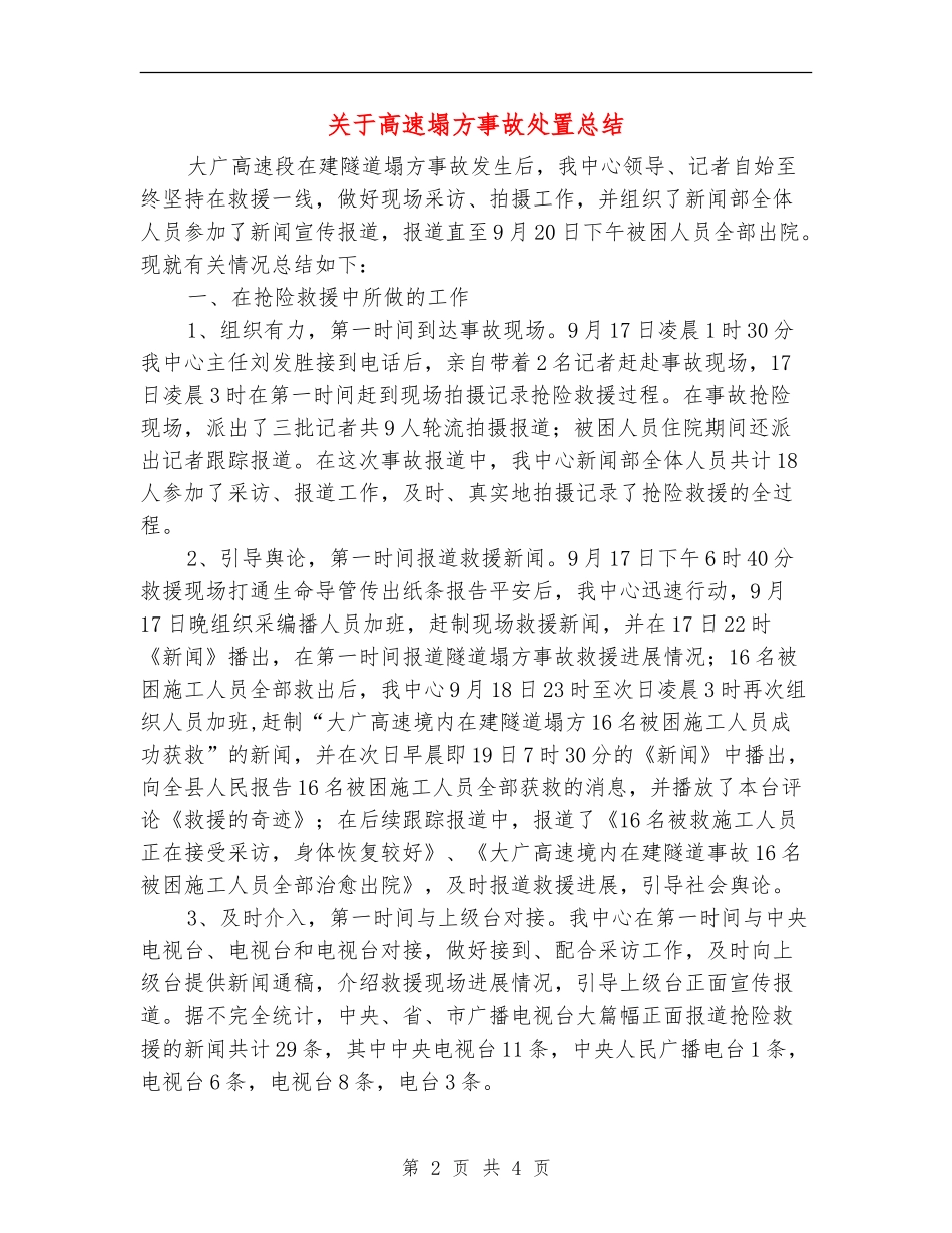 关于高速塌方事故处置总结_第2页