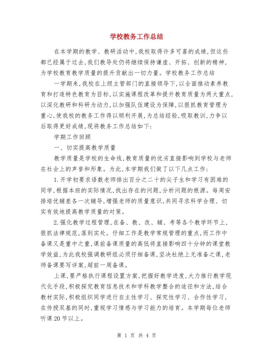 小学教务工作总结_第1页
