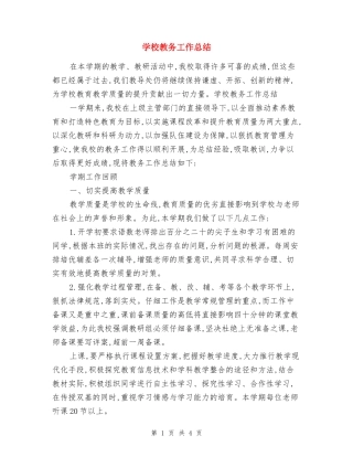小学教务工作总结
