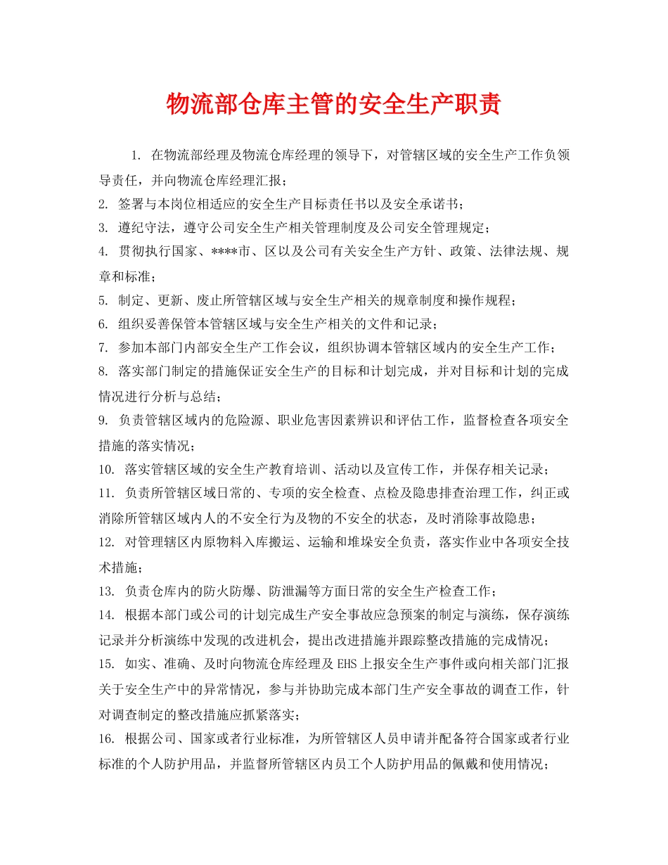 《安全管理制度》之物流部仓库主管的安全生产职责 _第1页