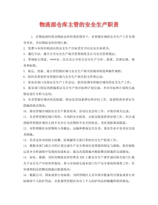 《安全管理制度》之物流部仓库主管的安全生产职责 
