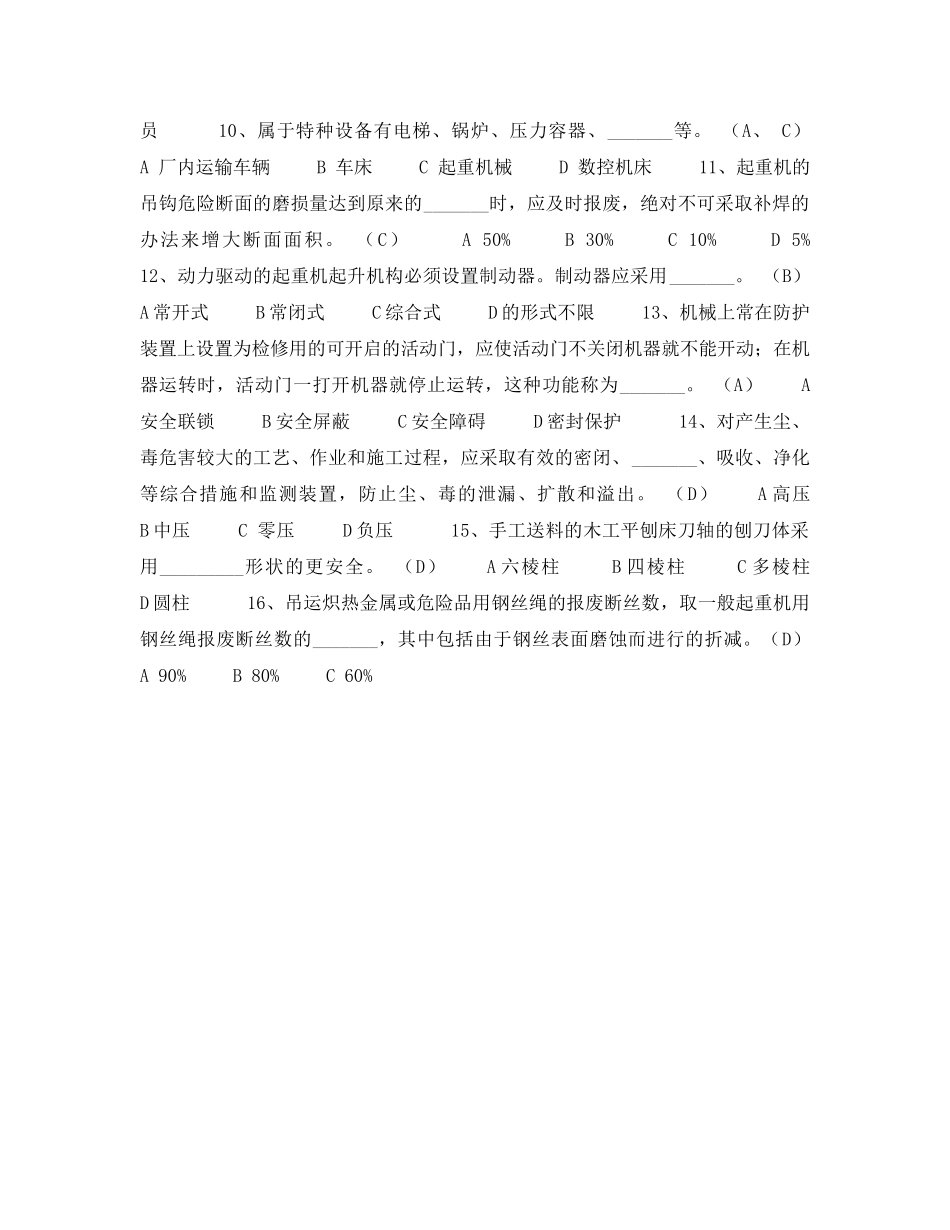 《安全教育》之机械安全练习题 _第2页