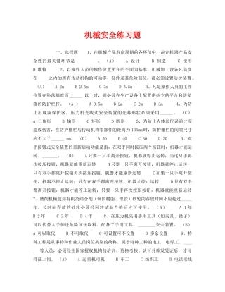 《安全教育》之机械安全练习题 