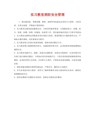 《安全管理制度》之实习教室消防安全管理 