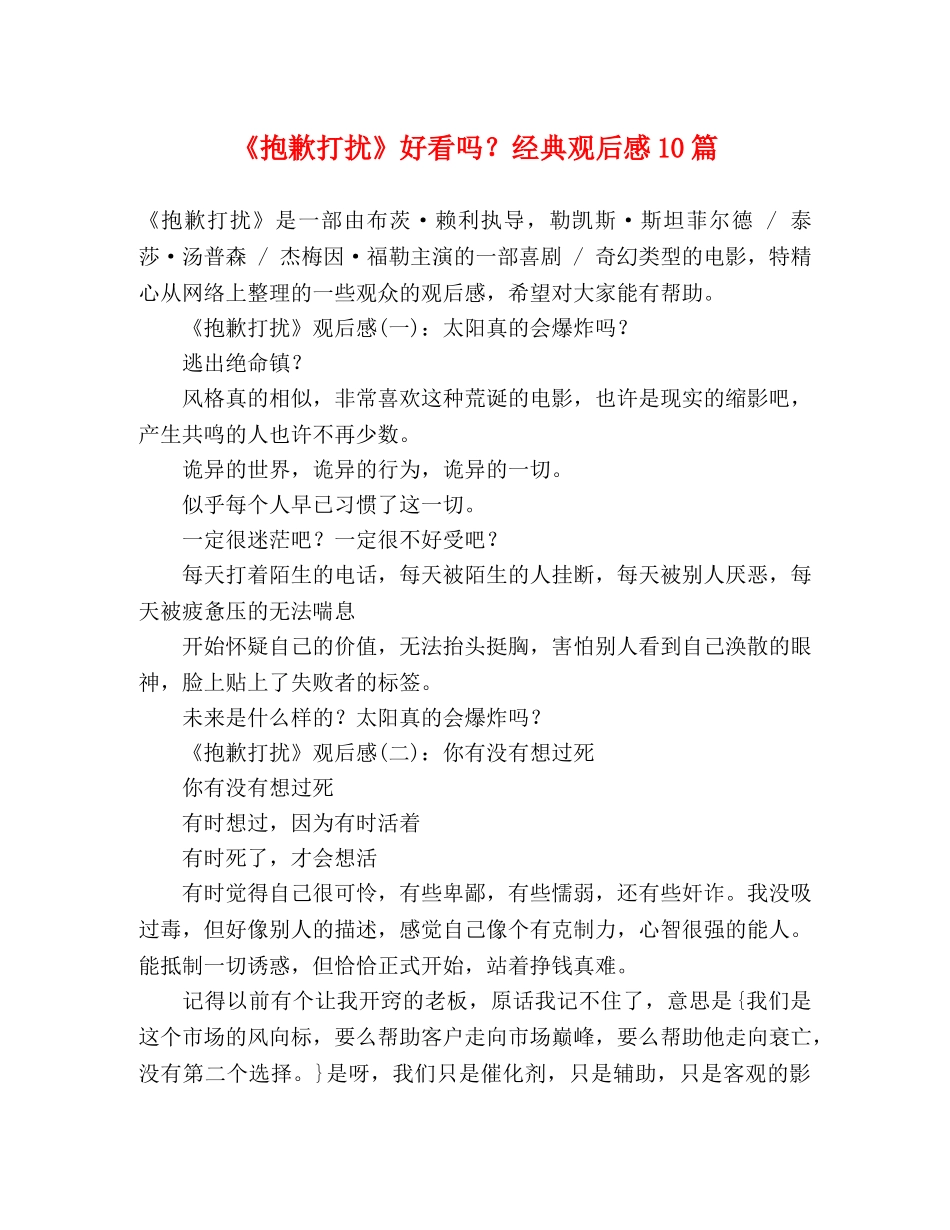 《抱歉打扰》好看吗？经典观后感10篇 _第1页