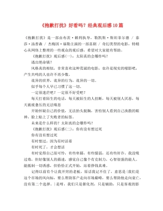 《抱歉打扰》好看吗？经典观后感10篇 