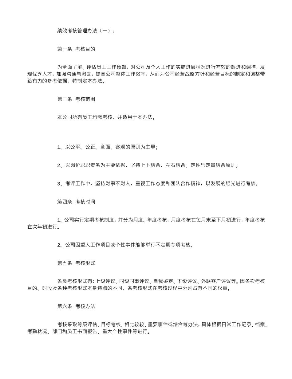 绩效考核管理办法(范本10则)(DOC53页)_第1页