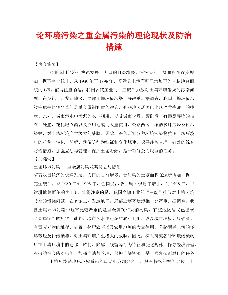 《安全环境-环保技术》之论环境污染之重金属污染的理论现状及防治措施 _第1页