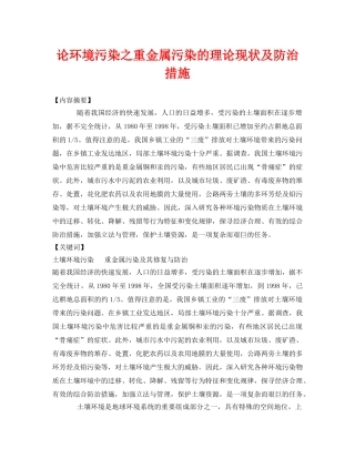 《安全环境-环保技术》之论环境污染之重金属污染的理论现状及防治措施 