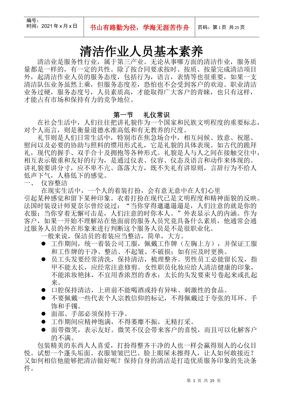 清洁作业人员基本素养培训教材_第1页