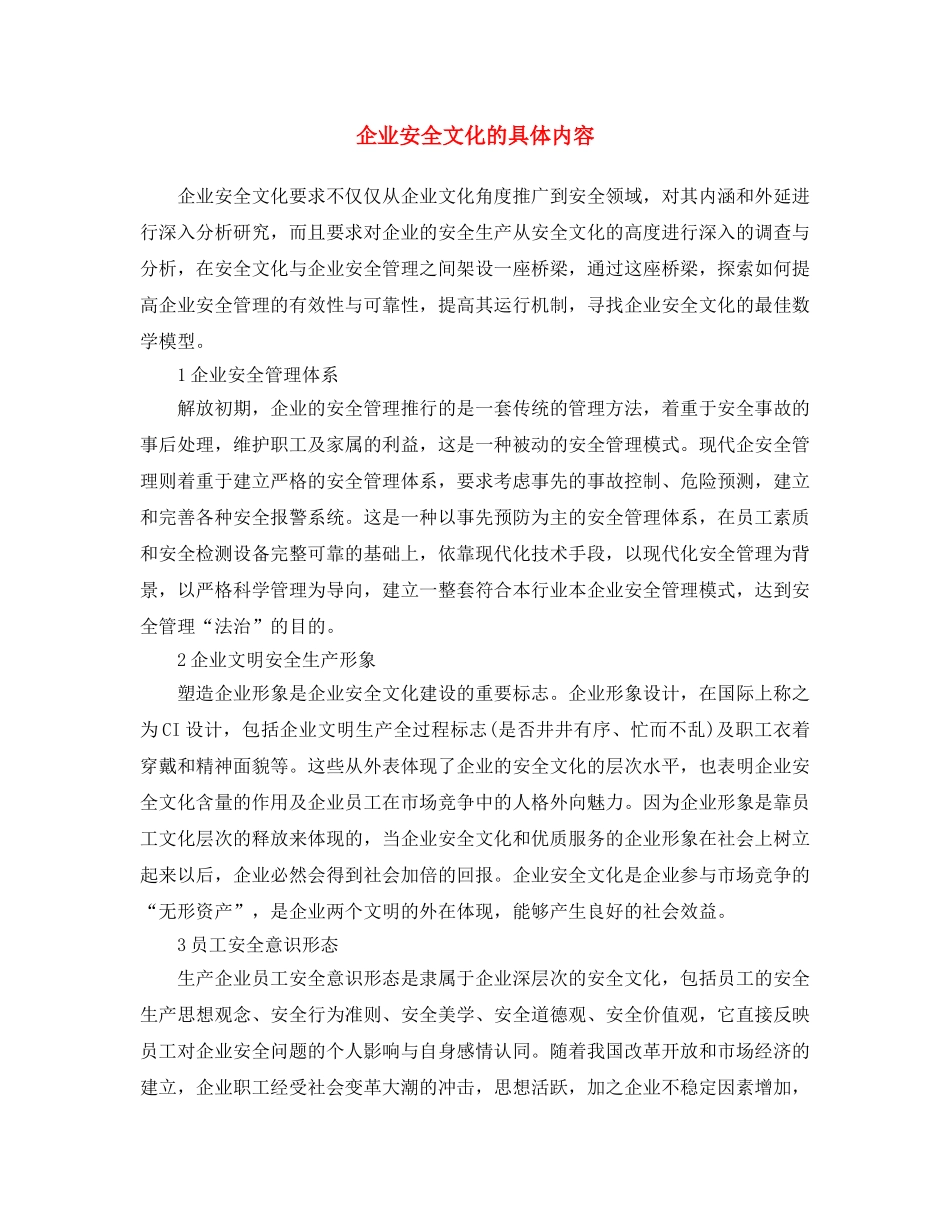《安全文化》之企业安全文化的具体内容 _第1页