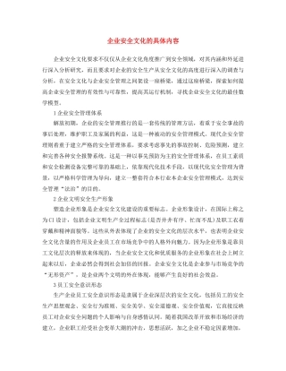 《安全文化》之企业安全文化的具体内容 