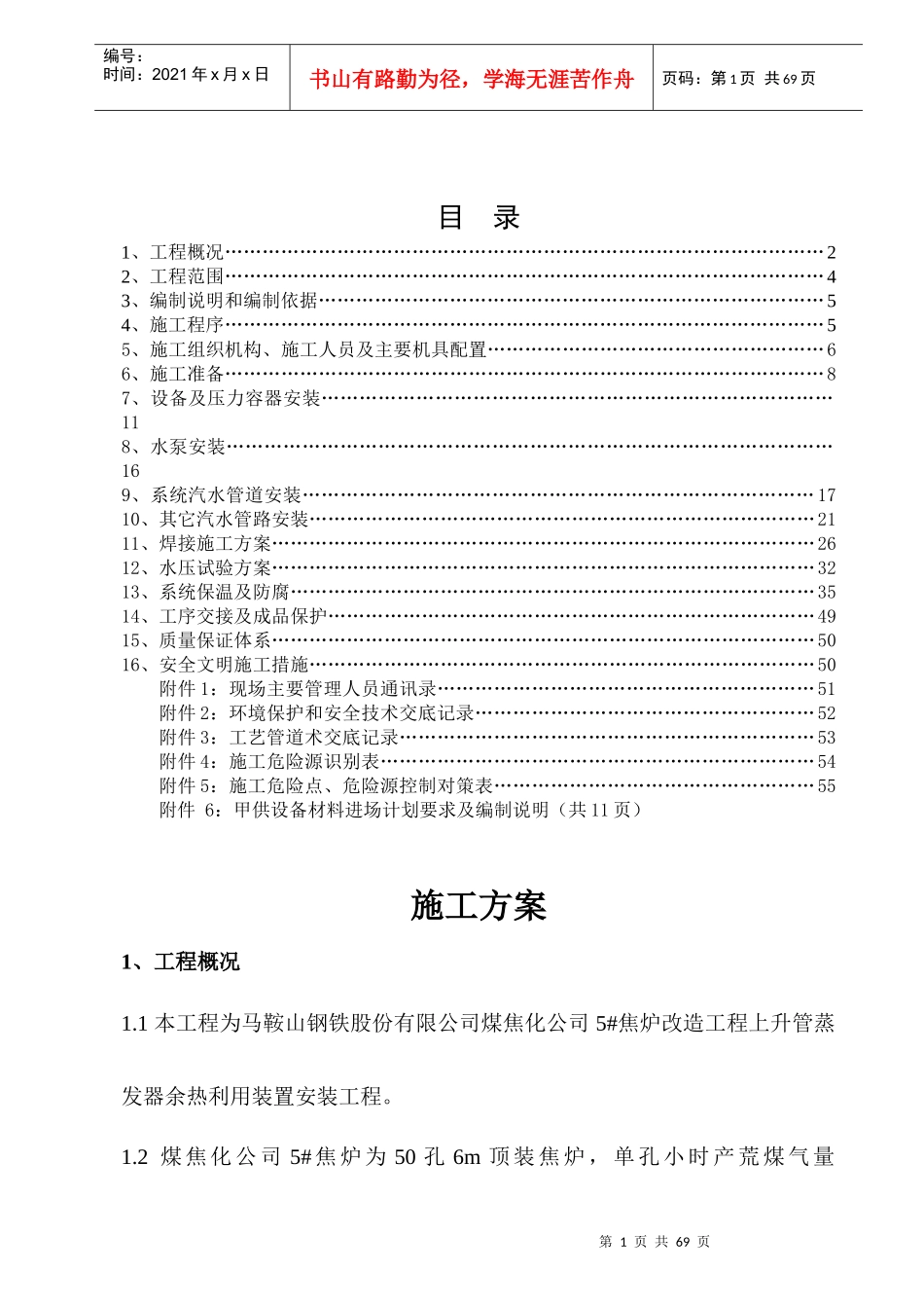 焦炉上升管装置安装施工方案培训资料_第2页